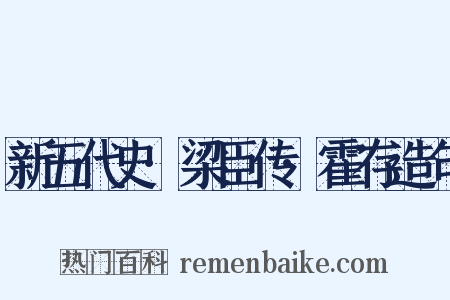新五代史·梁臣传·霍存造句是什么意思的图片